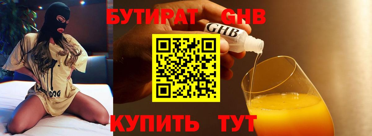 Удомля  БУТИРАТ бутандиол  Вход с VPN 