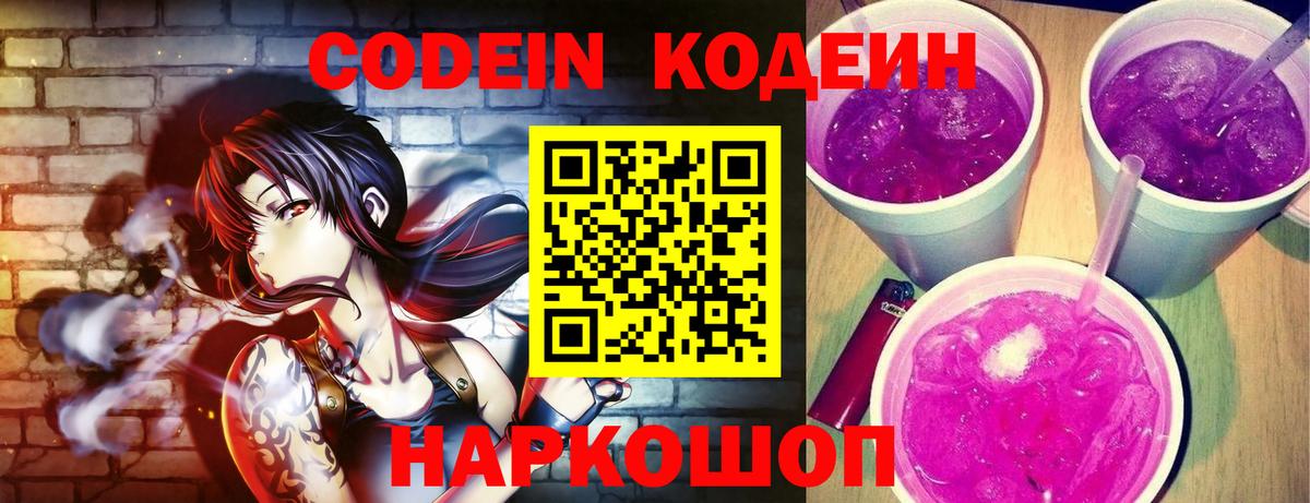 Кодеиновый сироп Lean Purple Drank Удомля